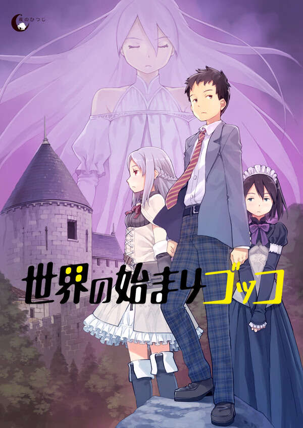 【PC/Ty/汉化】世界的起始游戏 - 世界の始まりゴッコ