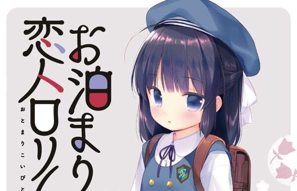 【PC/KR/汉化】同居恋人洛丽塔 - お泊まり恋人ロリータ