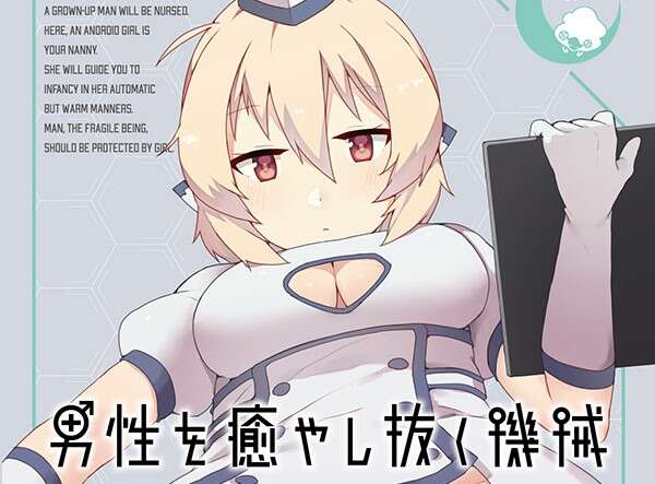 【PC/汉化】治愈男性的机器人 - 男性を癒やし抜く機械