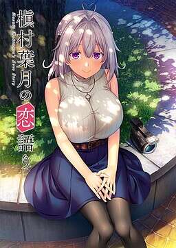 【PC/Ty/汉化】槇村葉月の恋語り