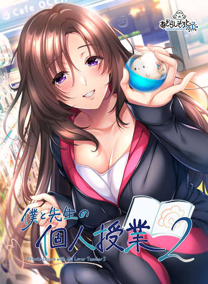 【PC/Ty/汉化】我与老师的私人课程2 - 僕と先生の個人授業2