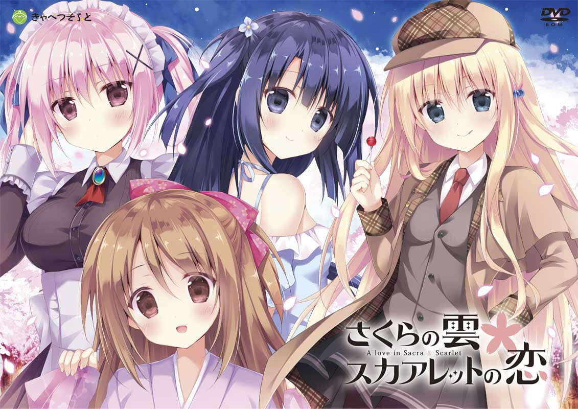 【PC/汉化】樱色之云＊绯色之恋 - さくらの雲＊スカアレットの恋