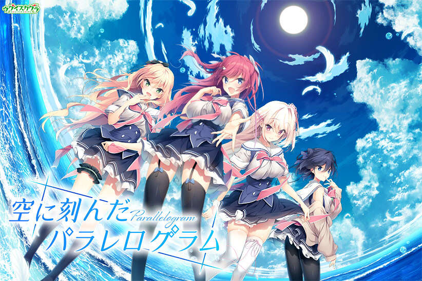 【PC/KR/汉化】印刻天际的Parallelogram - 空に刻んだパラレログラム