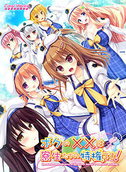 【PC/汉化】ボクの××は寮生たちの特権です！