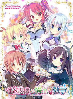 【PC/汉化】お嬢様と憐れな（こ）執事