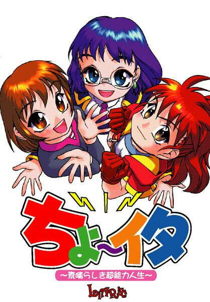 【PC/汉化】ちょ～イタ ～素晴らしき超能力人生～