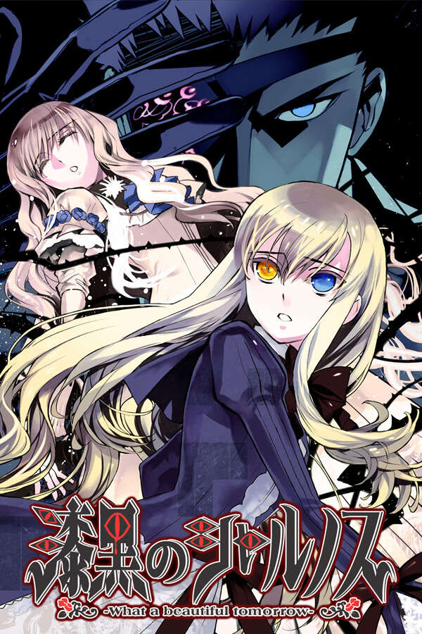 【PC/汉化】漆黑的夏尔诺斯～何等美好的明日～ - 漆黒のシャルノス ～What a beautiful tomorrow～