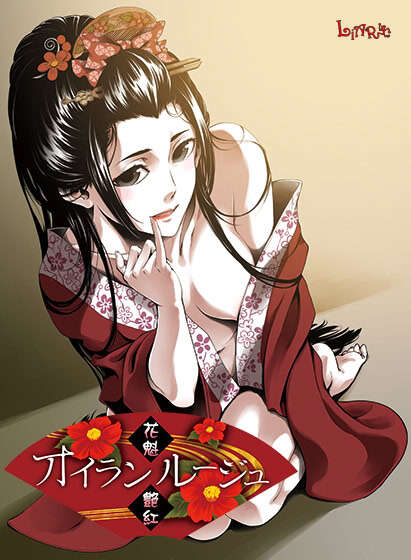 【PC/汉化】花魁艶紅 - オイランルージュ