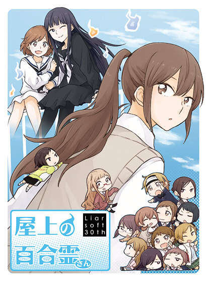 【PC/汉化】屋顶上的百合灵 - 屋上の百合霊さん