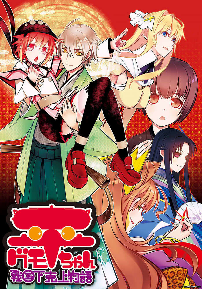 【PC/汉化】平グモちゃん　―戦国下克上物語―