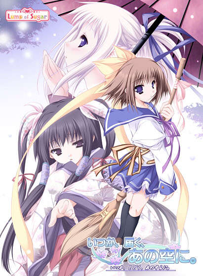 【PC/汉化】何时到达那片天空 - いつか、届く、あの空に。 - 终有一日愿遂彼空