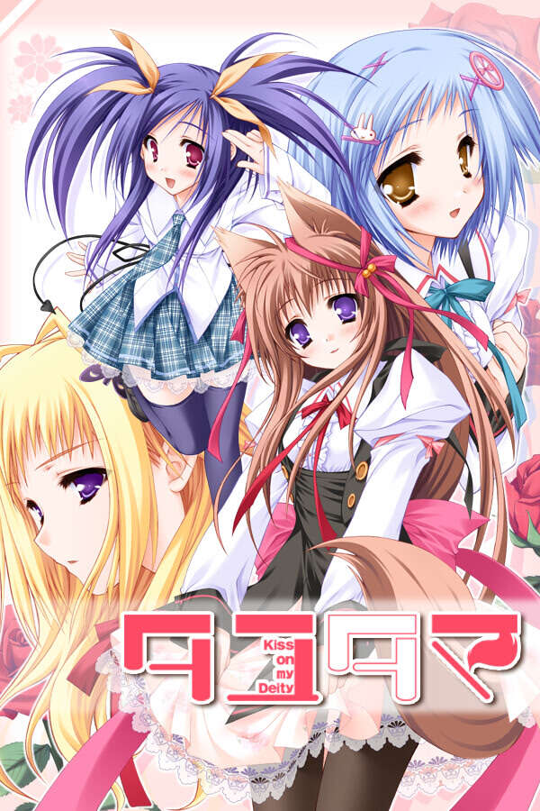 【PC/Ty/汉化】游魂-kiss on my deity - タユタマ -kiss on my deity-