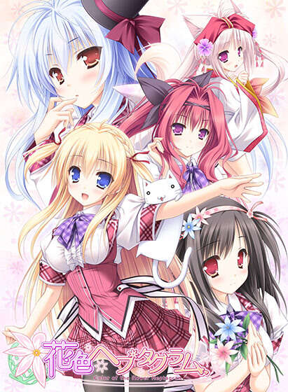 【PC/汉化】花之色的七芒星 - 花色ヘプタグラム - はないろヘプタグラム