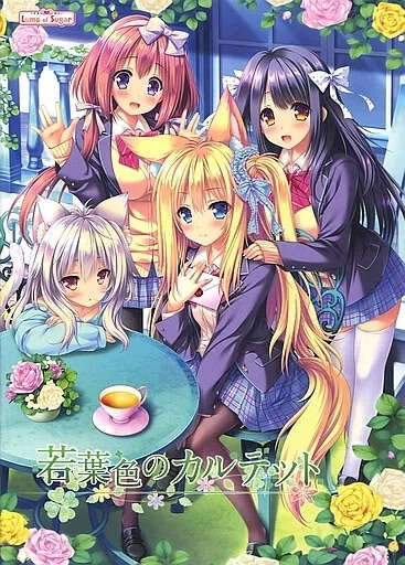 【PC/汉化】新叶色的四重奏 - 若葉色のカルテット