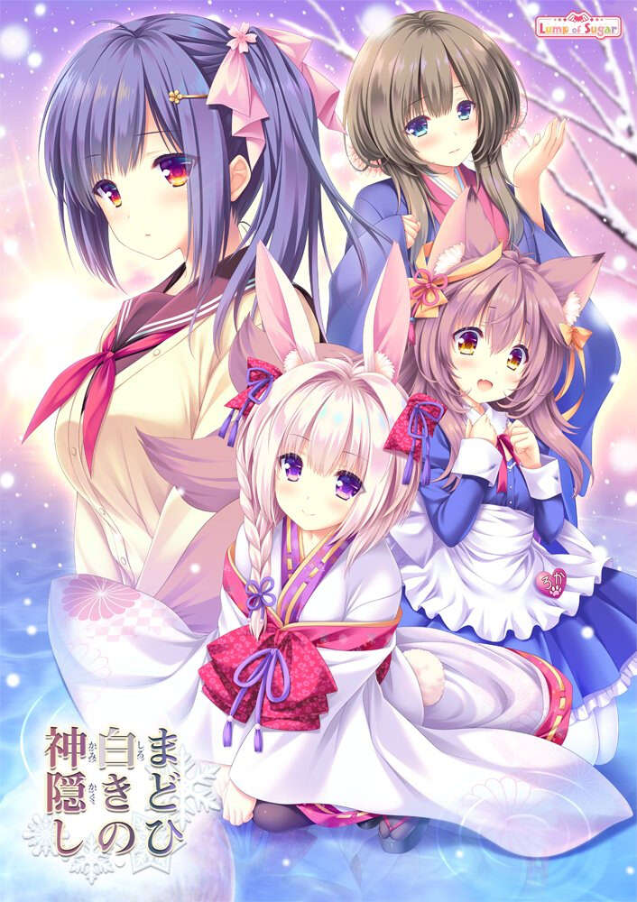 【PC/汉化】雪境迷途遇仙踪 - まどひ白きの神隠し