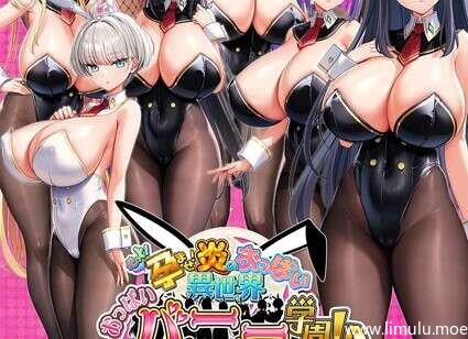 【PC/汉化】もっと!孕ませ!炎のおっぱい異世界おっぱいバニー学園!