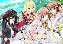 【PC/汉化】乙女騎士♥いますぐ私を抱きしめて