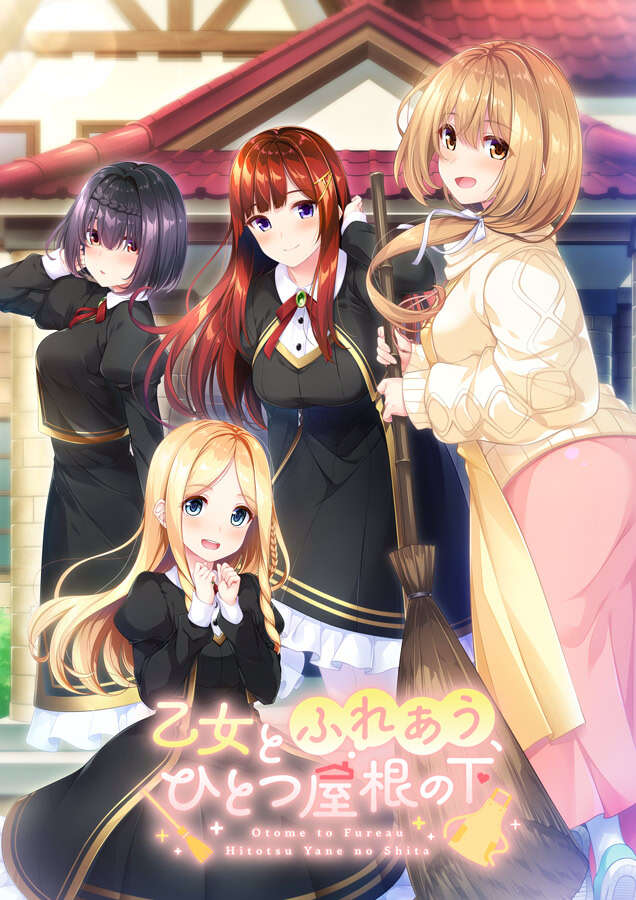 【PC/汉化】乙女とふれあう、ひとつ屋根の下