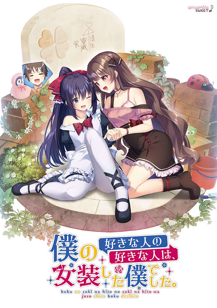 【PC/汉化】我喜欢的人,喜欢女装的我 - 僕の好きな人の好きな人は、女装した僕でした