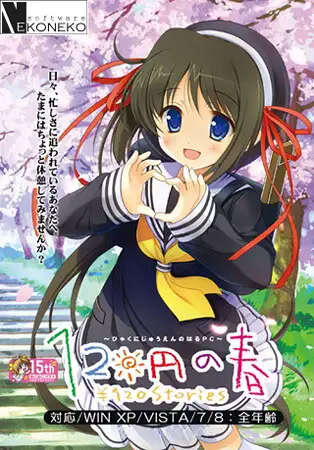 【PC/ONS/汉化】120日元之春 - 120円の春