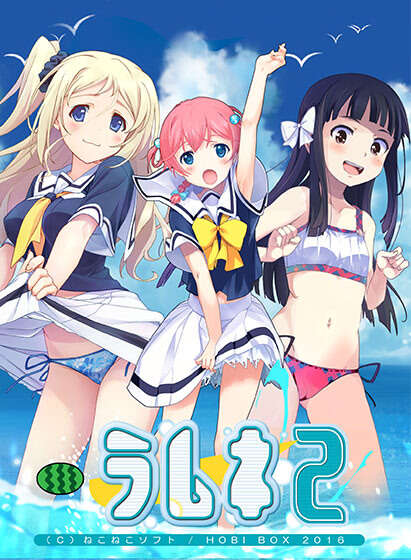 【PC/汉化】ラムネ2