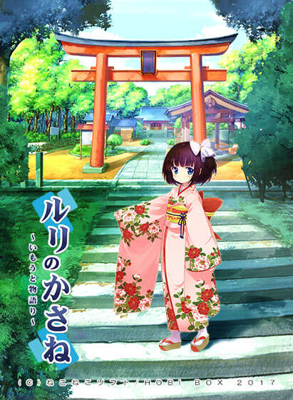 【PC/汉化】ルリのかさね ～いもうと物語り～