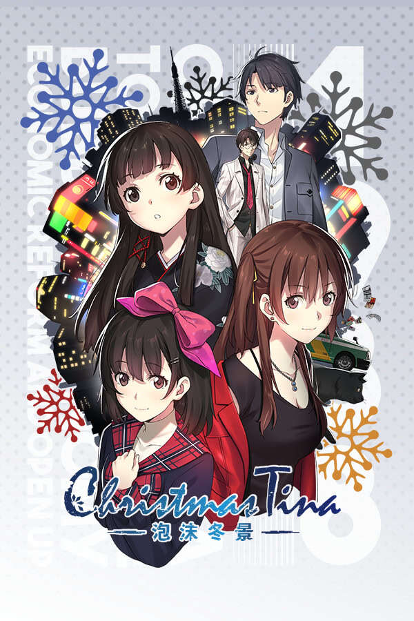 【PC/汉化】泡沫冬景 - Christmas Tina ‐泡沫冬景‐