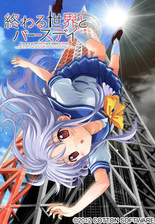 【PC/汉化】终末世界与诞生日 - 終わる世界とバースデイ