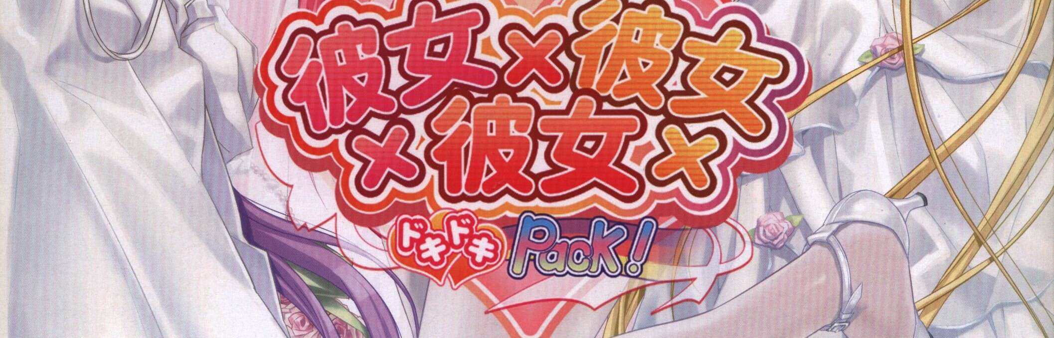 【PC/汉化】彼女×彼女×彼女 ドキドキ フルスロットル!