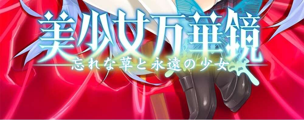 【PC/ONS/汉化】美少女万华镜2 -勿忘草与永远的少女 - 美少女万華鏡 -忘れな草と永遠の少女 - 美少女万華鏡2