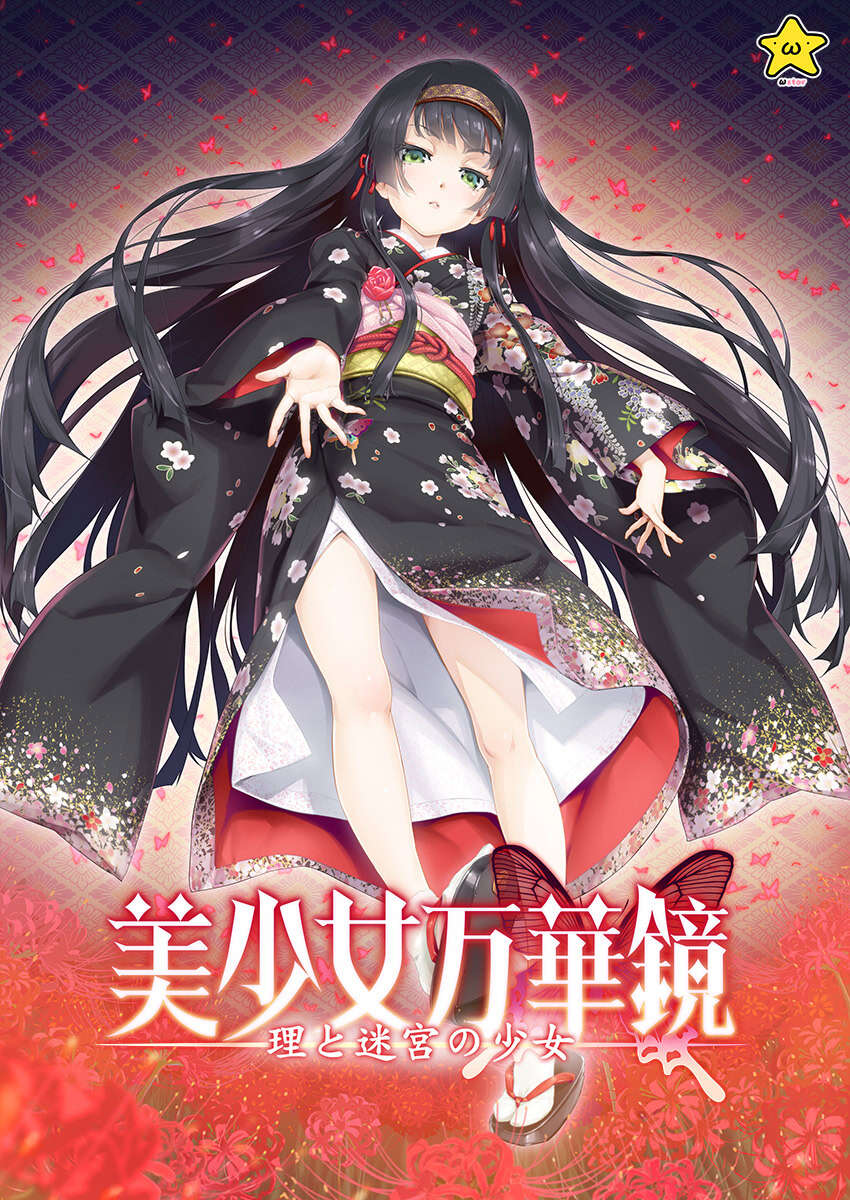 【PC/ONS/汉化】美少女万华镜5 -理与迷宫的少女 - 美少女万華鏡 ー理と迷宮の少女ー