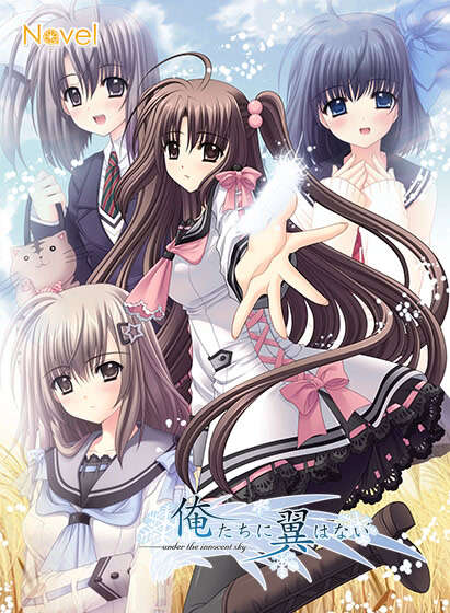 【PC/汉化】我们没有翅膀 - 俺たちに翼はない