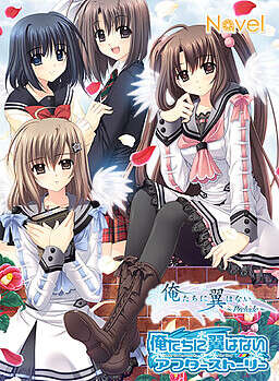 【PC/汉化】俺たちに翼はない AfterStory