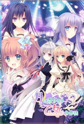 【PC/ONS/汉化】近月少女的礼仪2 - 月に寄りそう乙女の作法２