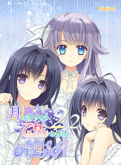 【PC/汉化】近月少女的礼仪2.2 A×L+SA!! - 月に寄りそう乙女の作法2.2 A×L+SA!!