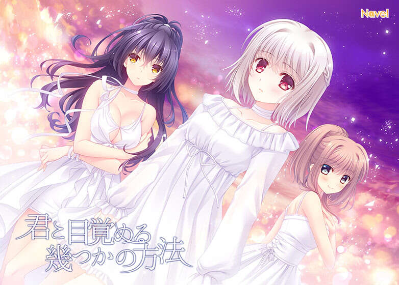 【PC/汉化】君と目覚める幾つか方法