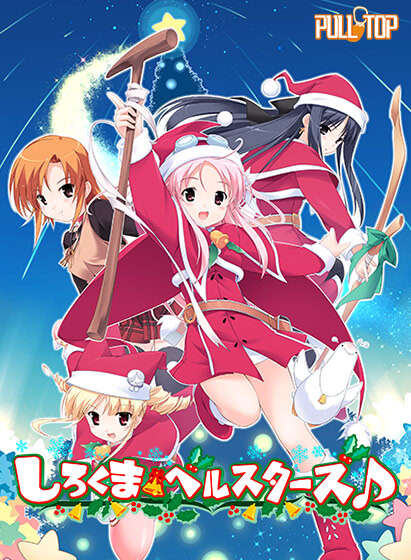 【PC/汉化】白熊铃星群 - しろくまベルスターズ♪