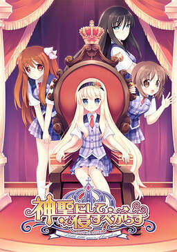 【PC/汉化】神聖にして侵すべからず