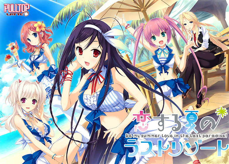 【PC/汉化】恋する夏のラストリゾート