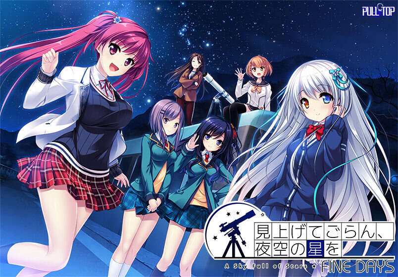 【PC/汉化】仰望夜空的星辰 FINE DAYS - 抬头看看吧,看那天上的繁星 FINE DAYS - 見上げてごらん、夜空の星を FINE DAYS