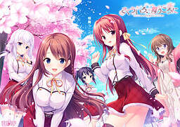 【PC/汉化】さくらいろ、舞うころに