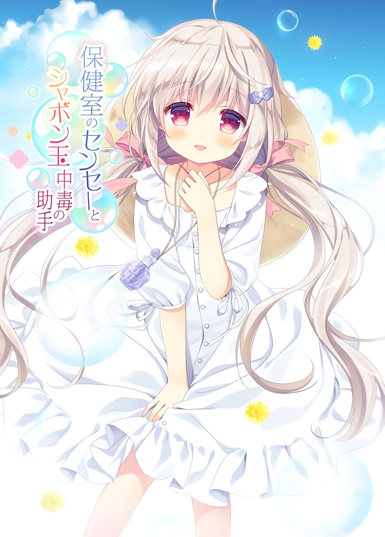 【PC/Ty/汉化】保健室的老师与沉迷吹泡泡的助手 - 保健室のセンセーとシャボン玉中毒の助手