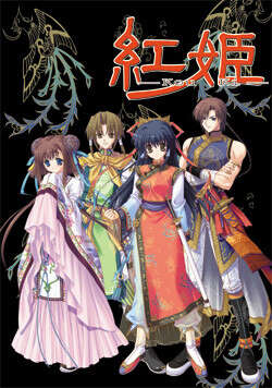 【PC/汉化】紅姫 －Kou Ki－