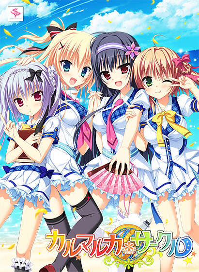 【PC/汉化】卡卢玛卢卡*同好会 - カルマルカ*サークル
