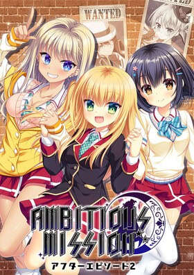 【PC/KR/汉化】AMBITIOUS MISSION アフターエピソード2 弥栄&虹夢&シャル