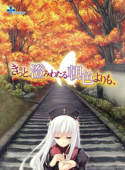 【PC/汉化】从晴朗的朝色泛起之际开始 - きっと、澄みわたる朝色よりも