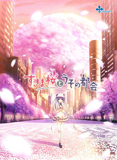 【PC/汉化】隙间樱花与谎言都市 - すきま桜とうその都会