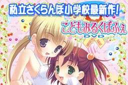 【PC/汉化】小萝莉牛奶帕菲 - こどもみるくぱふぇ