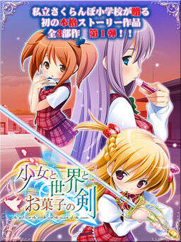 【PC/汉化】少女与世界与点心之剑 - 少女と世界とお菓子の剣 ～Route of AYANO～