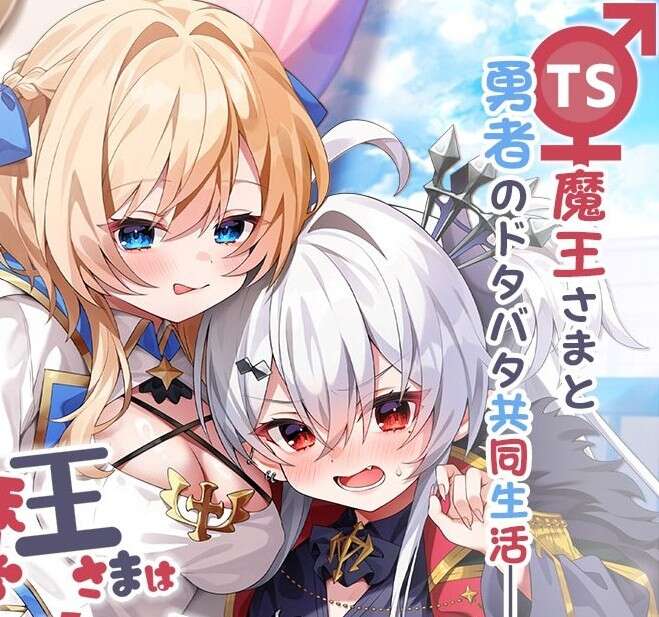 【PC/汉化】性转魔王大人战胜不了勇者! - 転性魔王さまは勇者に勝てない!